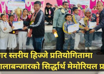 नगर स्तरीय हिज्जे प्रतियोगितामा सिर्द्धार्थ मेमोरियल प्रथम