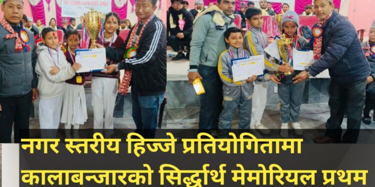 नगर स्तरीय हिज्जे प्रतियोगितामा सिर्द्धार्थ मेमोरियल प्रथम