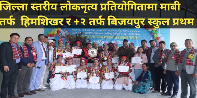 जिल्ला स्तरीय लोकनृत्य प्रतियोगितामा माबी तर्फ हिमशिखर र +२ तर्फ बिजयपुर स्कुल प्रथम