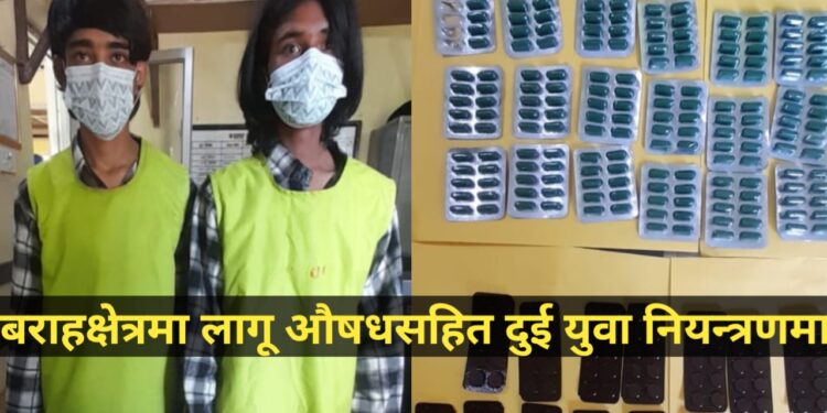 बराहक्षेत्रमा लागू औषधसहित दुई युवा नियन्त्रणमा