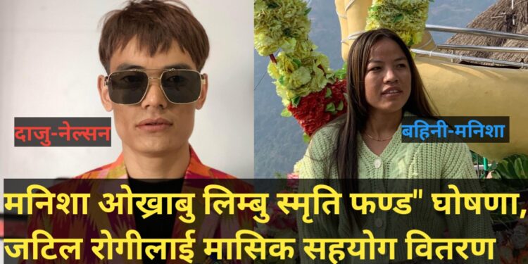 मनिशा ओख्राबु लिम्बु स्मृति फण्ड” घोषणा, जटिल रोगीलाई मासिक सहयोग वितरण