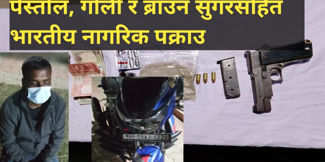 पेस्तोल, गोली र ब्राउन सुगरसहित भारतीय नागरिक पक्राउ