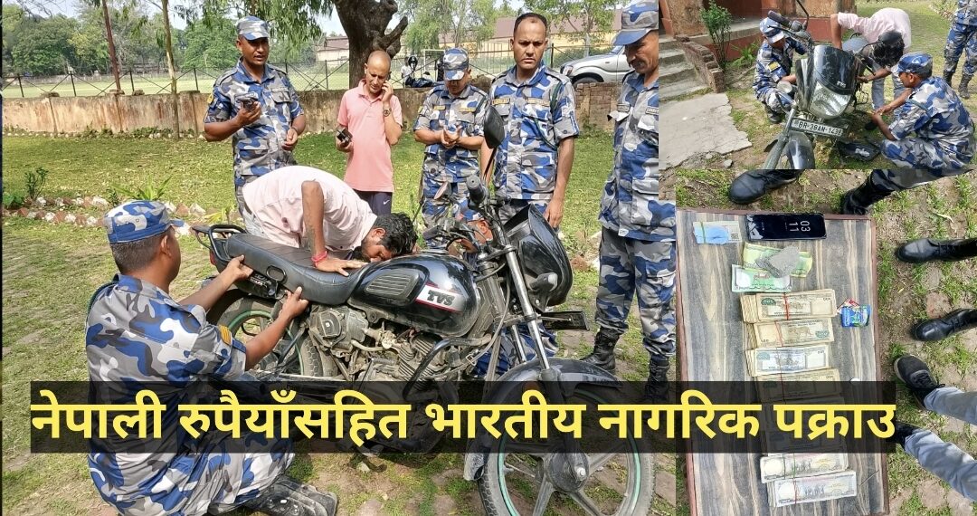 नेपाली रुपैयाँसहित भारतीय नागरिक पक्राउ
