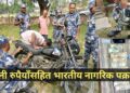नेपाली रुपैयाँसहित भारतीय नागरिक पक्राउ