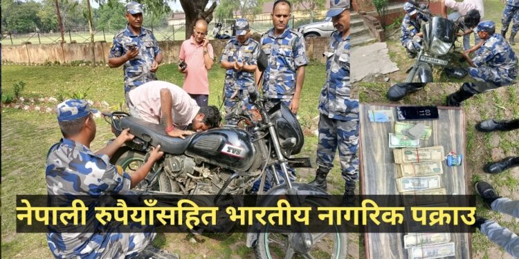नेपाली रुपैयाँसहित भारतीय नागरिक पक्राउ